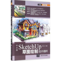 醉染图书中文版SketchUp草图绘制技术精粹9787302401896