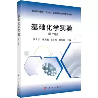 醉染图书基础化学实验(第2版)/罗世忠9787030477569