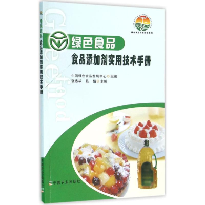 醉染图书绿色食品食品添加剂实用技术手册9787109214385