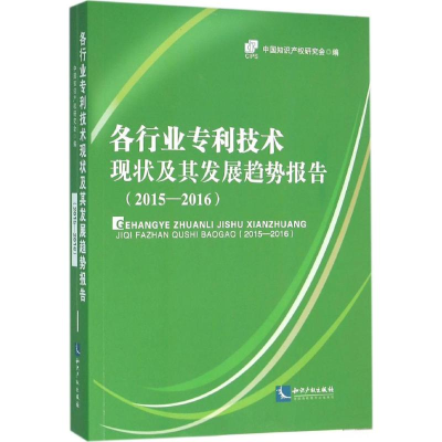 醉染图书各行业专利技术现状及其发展趋势报告9787513039994