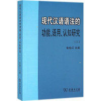 醉染图书现代汉语语法的功能、语用、认知研究9787100119566