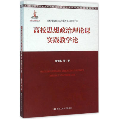 醉染图书高校思想政治理论课实践教学论9787300224