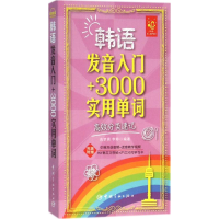 醉染图书韩语发音入门+3000实用单词9787515910765