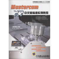 醉染图书Mastercam X7中文版标准实例教程9787111534501