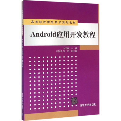 醉染图书Android应用开发教程9787302428176