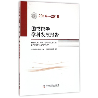 醉染图书2014-2015图书馆学学科发展报告9787504670564