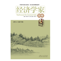 醉染图书经济学家茶座(第70辑)9787209095013