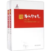 醉染图书潘家铮全集9787514477