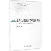 醉染图书上海特大型城市低碳城市规划9787560862453