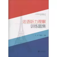 醉染图书法语听力理解训练题集9787307169449