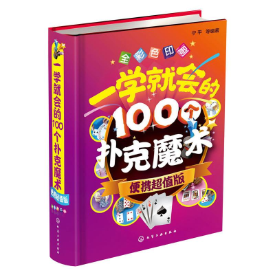 醉染图书一学就会的100个扑克魔术9787122263872