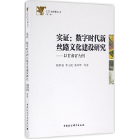 醉染图书实:数字时代新丝路文化建设研究9787516171073