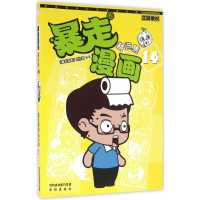 醉染图书暴走漫画精选集9787544176613