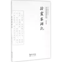 醉染图书徐霞客游记9787540339265