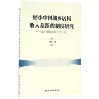 醉染图书缩小中国城乡居民收入差距的制度研究97875161883