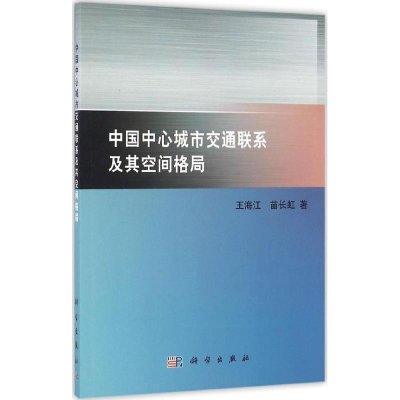 醉染图书中国中心城市交通联系及其空间格局9787030483522