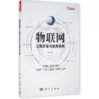 醉染图书物联网工程开发与应用实例9787030493736