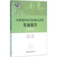 醉染图书中国循环经济政策与法制发展报告.20159787516160763