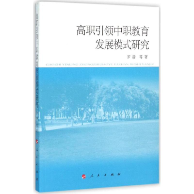 醉染图书高职中职教育发展模式研究9787010155913