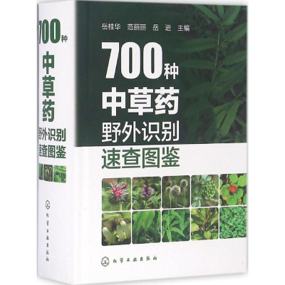 醉染图书700种草野外识别速查图鉴9787122276278