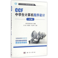 醉染图书CCF中学生计算机程序设计9787030500212