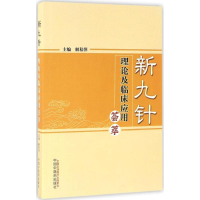 醉染图书新九针理论及临床应用荟萃9787513126