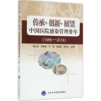 醉染图书传承·创新·展望 中国医院感染管理卅年9787565914645