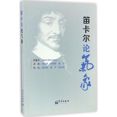 醉染图书笛卡尔论气象9787502964009