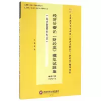 醉染图书经济概(财经类)模拟试题集9787550426658