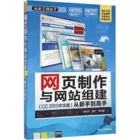 醉染图书网页制作与组建(CC 2015中文版)从新手高9787302427650