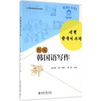 醉染图书新编韩国语写作9787301275092