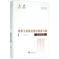 醉染图书世界主要政规章制度文献9787511725134
