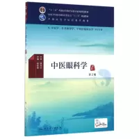 醉染图书中医眼科学(第2版)/段俊国/医类.配增值9787117226776