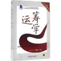 醉染图书运筹学9787111541585