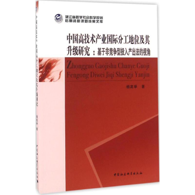 醉染图书中国高技术产业国际分工地位及其升级研究9787516179581