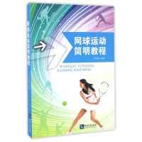 醉染图书网球运动简明教程97875130346