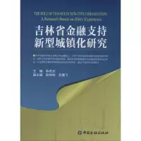 醉染图书吉林省金融支持新型城镇化研究9787504987259