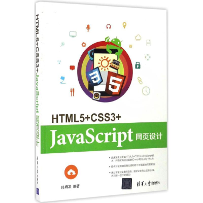 醉染图书HTML5+CSS3+JavaScript网页设计9787302455974