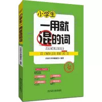 醉染图书小学生一用就混的词9787557901042