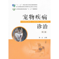 醉染图书宠物疾病诊治(李志)9787109207271