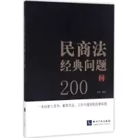 醉染图书民商法经典问题200问9787513045476