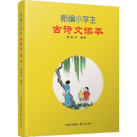 醉染图书新编小学生古诗文读本9787547310403