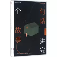 醉染图书一句话讲完一个故事9787550288492