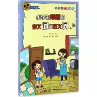 醉染图书小学生常用的褒义词和贬义词9787539791760