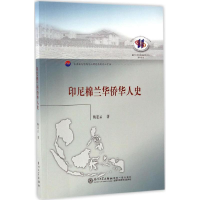 醉染图书印尼棉兰华侨华人史9787561563472