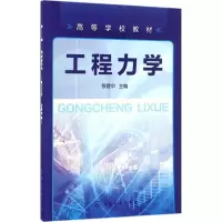 醉染图书工程力学9787122257406