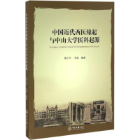 醉染图书中国近代西医缘起与中山大学医科起源9787306058690