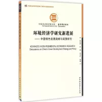 醉染图书环境经济学研究新进展9787516180129