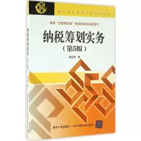 醉染图书纳税筹划实务9787512129351