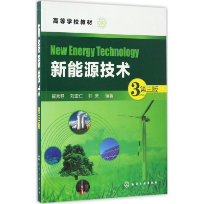 醉染图书新能源技术9787122287861